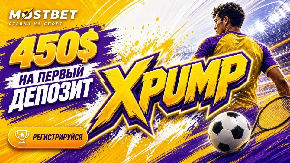 МОСТБЕТ промокод XPUMP — обзор и актуальная информация