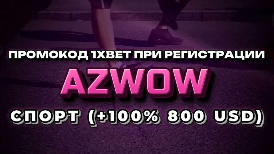 Промокод 1хбет AZWOW — как получить бонус на первый депозит